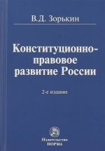 Конституционно-правовое развитие России