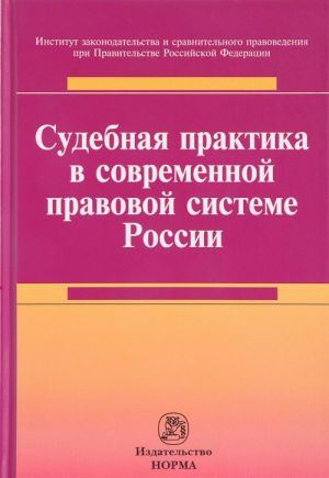 Sudebnaja praktika v sovremennoj pravovoj sisteme Rossii