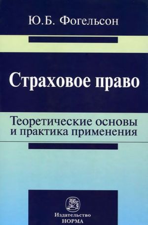 Страховое право. Теоретические основы и практика применения