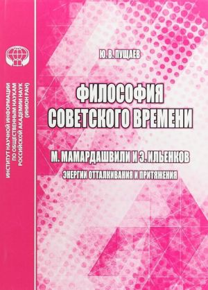 Filosofija sovetskogo vremeni. M. Mamardashvili i E. Ilenkov. Energii ottalkivanija i pritjazhenija