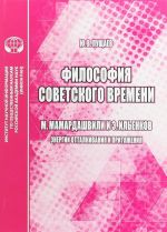 Filosofija sovetskogo vremeni. M. Mamardashvili i E. Ilenkov. Energii ottalkivanija i pritjazhenija