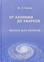 От алхимии до кварков. Физика для лириков