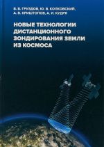 Novye tekhnologii distantsionnogo zondirovanija Zemli iz kosmosa