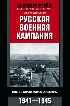 Russkaja voennaja kampanija. Opyt Vtoroj mirovoj vojny. 1941-1945