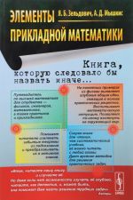 Элементы прикладной математики. Учебное пособие