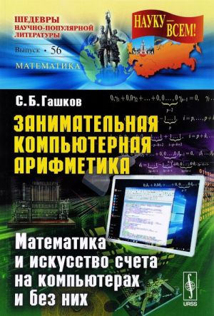 Занимательная компьютерная арифметика. Математика и искусство счета на компьютерах и без них