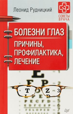 Болезни глаз. Причины, профилактика, лечение