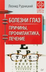 Болезни глаз. Причины, профилактика, лечение