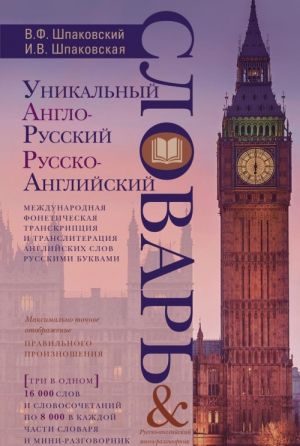 Unikalnyj anglo-russkij i russko-anglijskij slovar i mini-razgovornik. Mezhdunarodnaja foneticheskaja