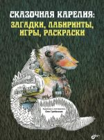 Сказочная Карелия. Загадки, лабиринты, игры, раскраски