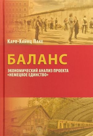 Баланс. Экономический анализ проекта "Немецкое единство"