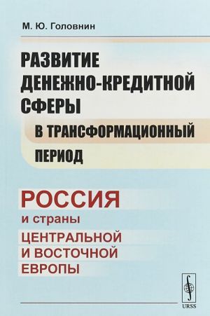 Razvitie denezhno-kreditnoj sfery v transformatsionnyj period. Rossija i strany Tsentralnoj i Vostochnoj Evropy