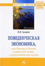 Povedencheskaja ekonomika ili pochemu v Rossii khotim kak luchshe, a poluchaetsja kak vsegda