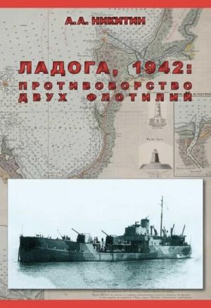 Ladoga, 1942: Protivoborstvo dvukh flotilij