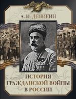 Деникин. История Гражданской войны в России.