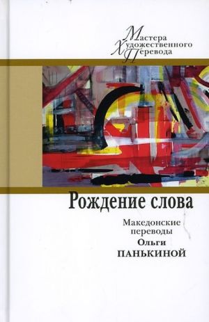 Рождение слова.Македонские переводы Ольги Панькиной