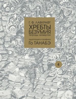 Хребты безумия.Т.4.Адаптация и графика Го Танабэ+с/о (16+)