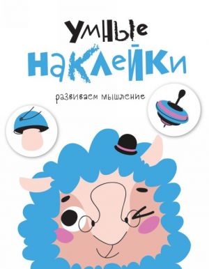 Умные наклейки.Вып.6.Развиваем мышление