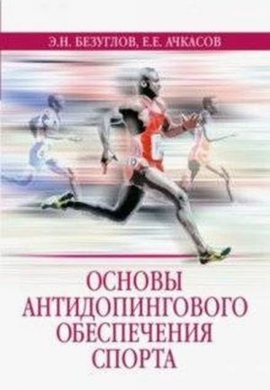 Osnovy antidopingovogo obespechenija sporta