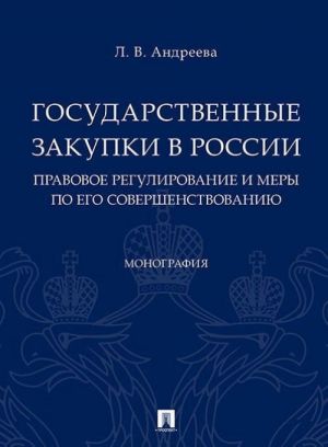 Государственные закупки в России: правовое регулир-ие и меры по его совершенств-н