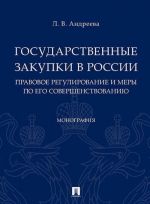 Государственные закупки в России: правовое регулир-ие и меры по его совершенств-н