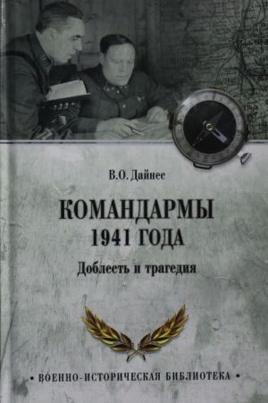 Komandarmy 1941 goda.Doblest i tragedija