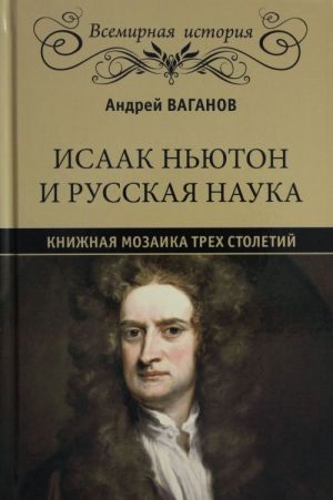 Isaak Njuton i russkaja nauka.Knizhnaja mozaika trekh stoletij