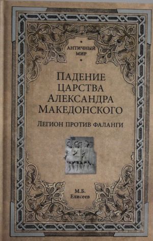 Падение царства Александра Македонского.Легион против фаланги