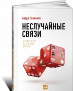 Неслучайные связи.Нетворкинг как образ жизни