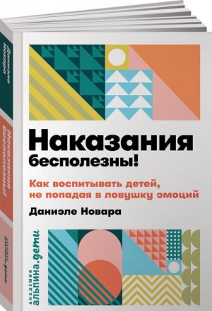 Наказания бесполезны! Как воспитывать детей, не попадая в ловушку эмоций