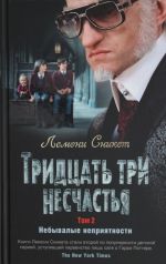 Тридцать три несчастья.Том 2.Небывалые неприятности