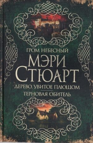 Гром небесный.Дерево, увитое плющом.Терновая обитель