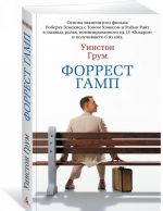 Форрест Гамп