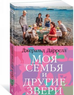 Моя семья и другие звери