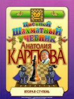 Цветной шахматный учебник Анатолия Карпова.Вторая ступень (подароч.изд.)