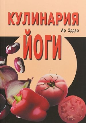 Кулинария йоги