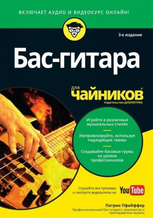 Бас-гитара для чайников (+аудио- и видеокурс)