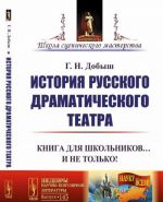 Istorija russkogo dramaticheskogo teatra. Kniga dlja shkolnikov... I ne tolko!