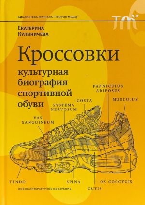 Krossovki. Kulturnaja biografija sportivnoj obuvi