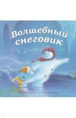 Волшебный снеговик