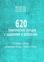 620 tematicheskikh zagadok s zadanijami i voprosami. Gotovim k shkole. Razvivaem logiku, pamjat i rech