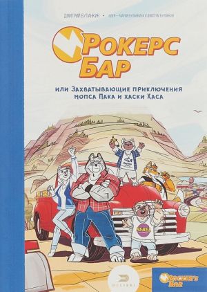 Рокерс Бар, или захватывающие приключения мопса Пака и хаски Хаса