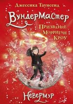 Невермур. Книга 2. Вундермастер