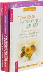 Воспитание детей после развода. Как вырастить фею и воспитать волшебника. Половое воспитание детей (комплект из 3 книг)