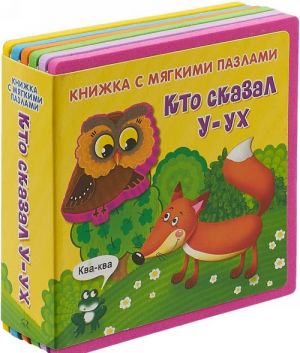 Кто сказал "У-ух". Книжка с мягкими пазлами