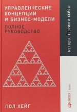Upravlencheskie kontseptsii i biznes-modeli. Polnoe rukovodstvo