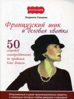 Frantsuzskij shik i delovaja khvatka. 50 sekretov samoprodvizhenija po pravilam Koko Shanel