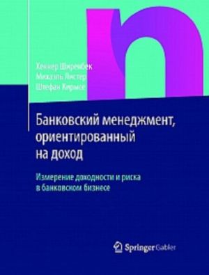 Bankovskij menedzhment, orientirovannyj na dokhod. Izmerenie dokhodnosti i riska v bankovskom biznese