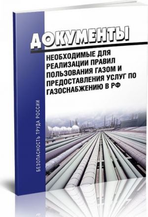 Dokumenty, neobkhodimye dlja realizatsii Pravil polzovanija gazom i predostavlenija uslug po gazosnabzheniju v RF