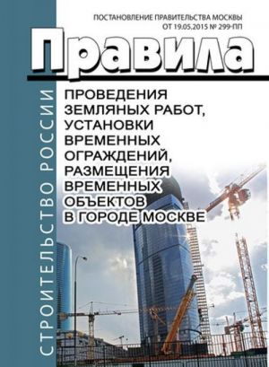 Pravila provedenija zemljanykh rabot, ustanovki vremennykh ograzhdenij, razmeschenija vremennykh obektov v gorode Moskve 2019 god. Poslednjaja redaktsija